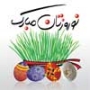 تبریک گروه برنامه نویسی آوا به مناسبت حلول سال نو